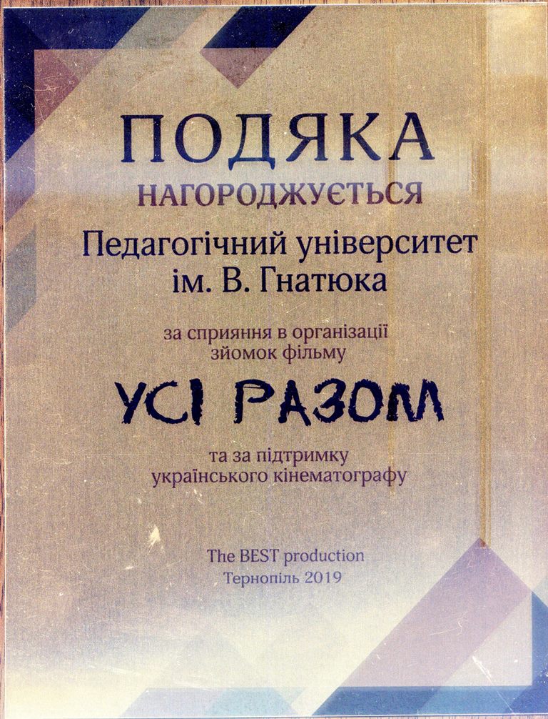 подяка кіно